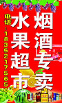 烟酒专卖海报