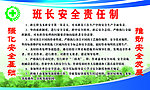 班长安全责任制