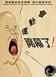 运动会海报