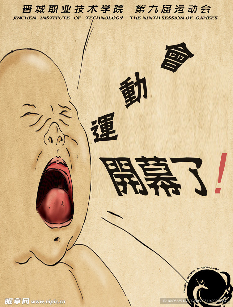 运动会海报