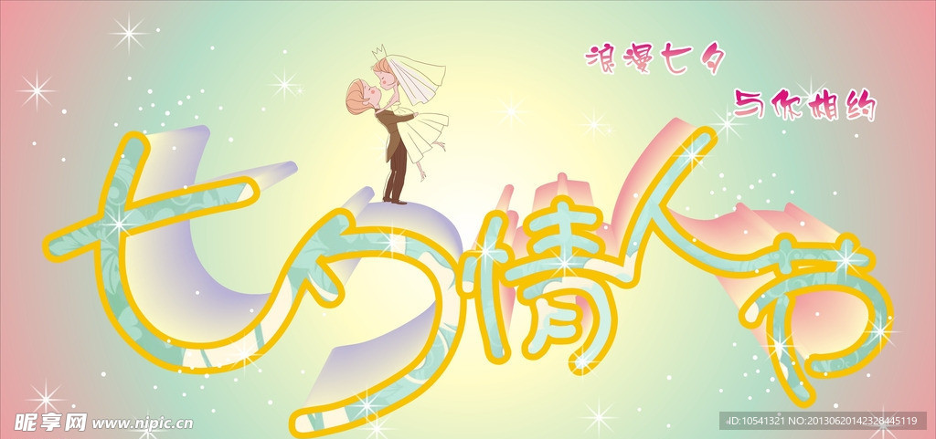 七夕情人节