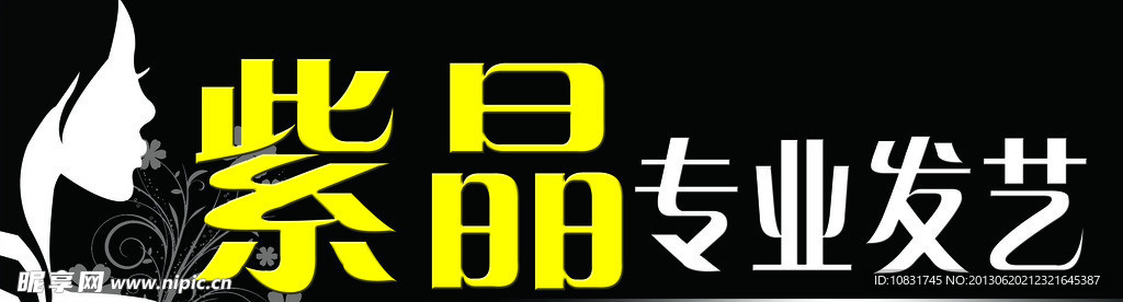 美发