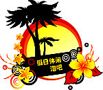 假日休闲