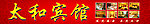 宾馆广告
