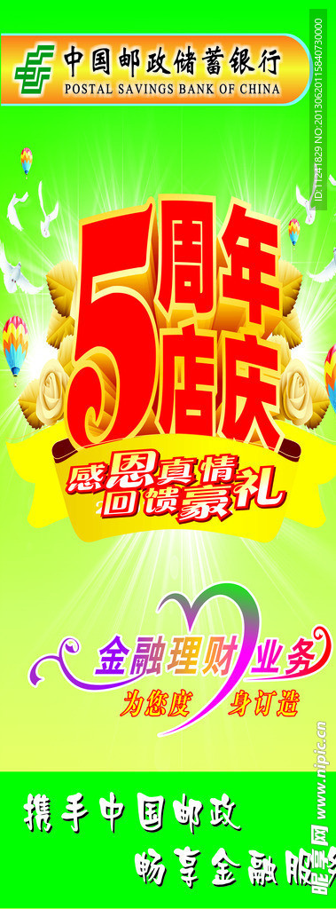 邮政银行5周年店庆