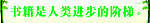 名人名言