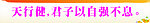 名人名言