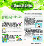 中暑的急救与预防