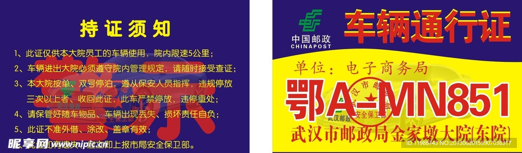 邮政车辆通行证