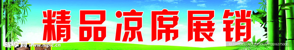 精品凉席展销