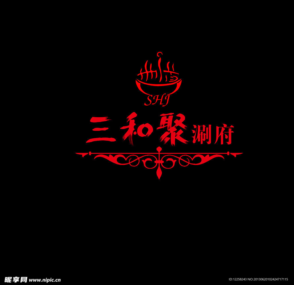 三和聚涮府