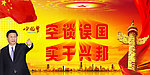 空谈误国 实干兴邦