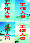 工作牌