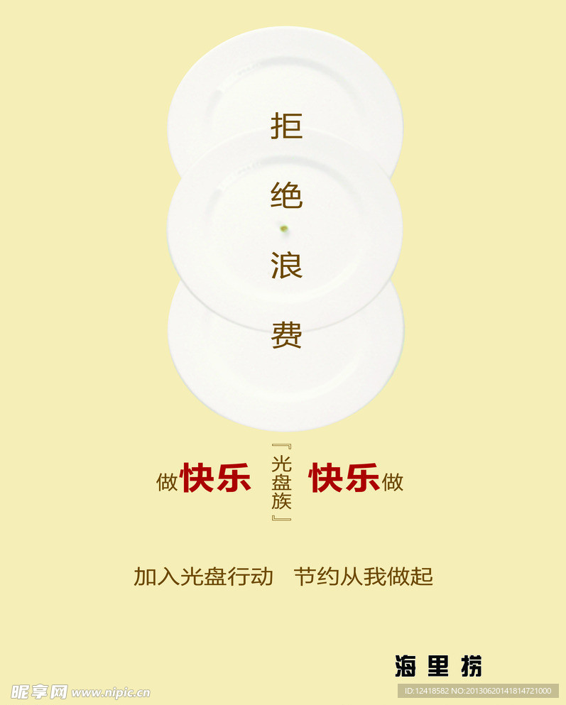 拒绝浪费展板