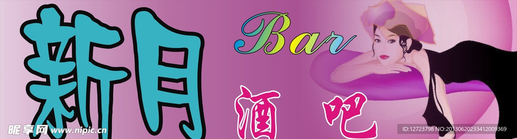 新月酒吧