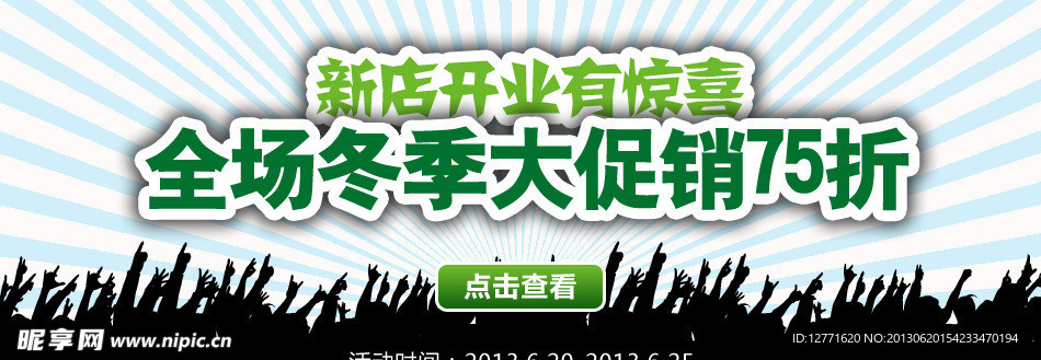 开业促销宽屏海报