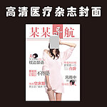 高清医疗杂志封面美女