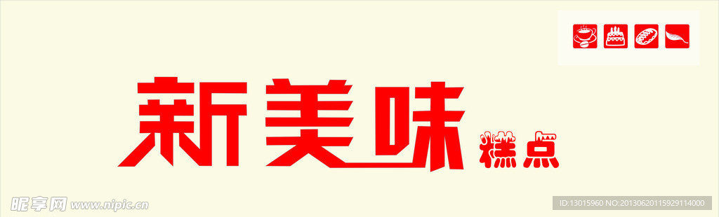 新美味