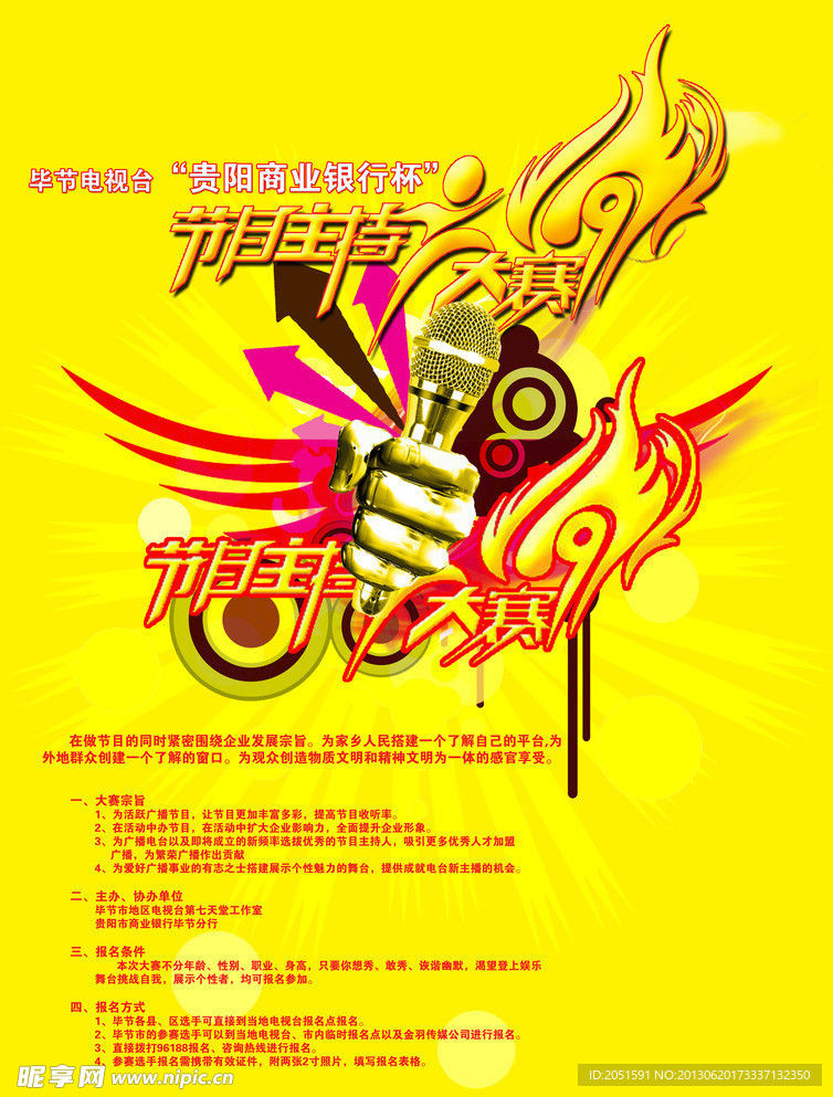 节目主持大赛