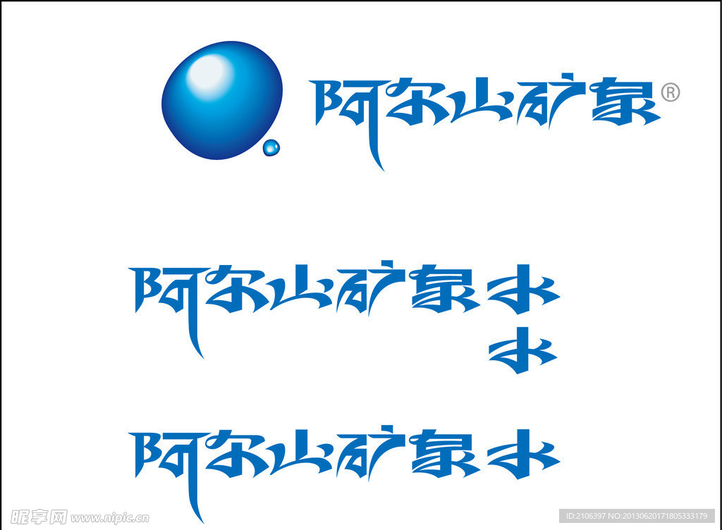 阿尔山矿泉logo横