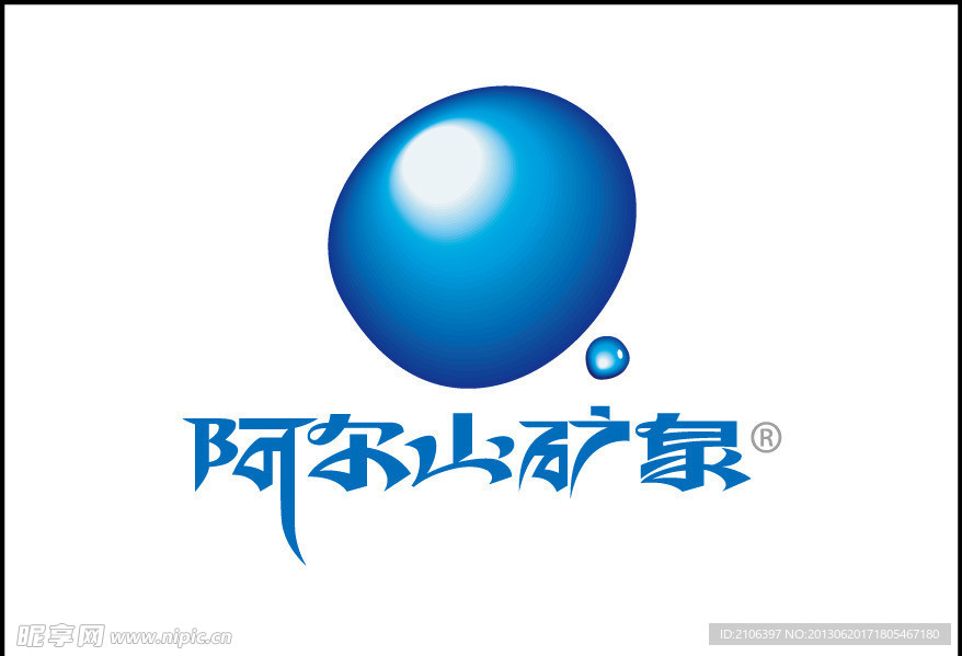 阿尔山矿泉logo竖