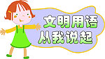 文明用语
