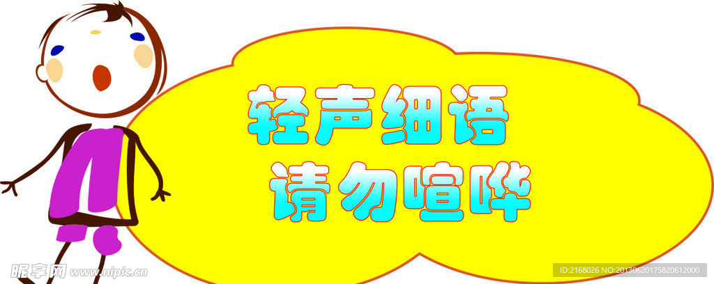 轻声说话小标识图片图片