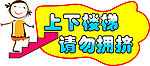 上下楼梯