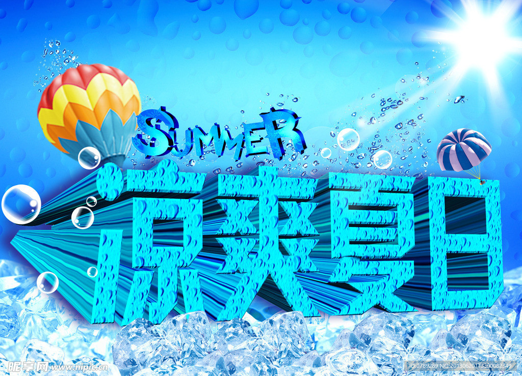 凉爽夏日 夏季
