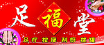 足福堂门头
