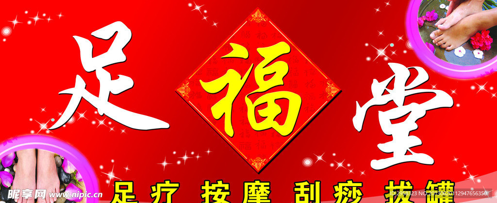 足福堂门头