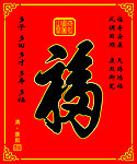 康熙福字