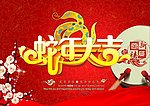 蛇年大吉
