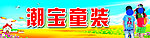 童装广告招牌