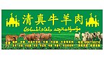 清真牛羊肉