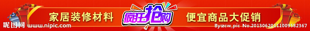 家居促销活动