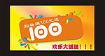 100元代金券