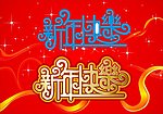 新年快乐