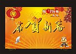 新春快乐