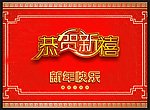 新春快乐
