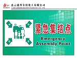 紧急集结点