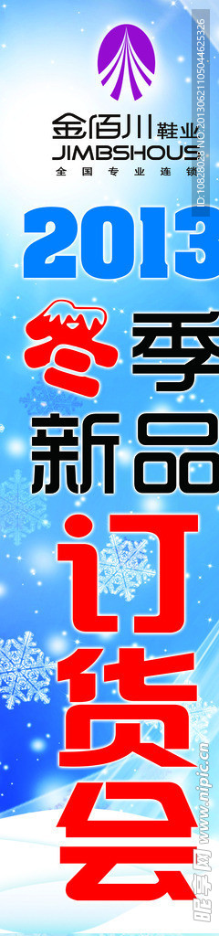 冬季订货会海报