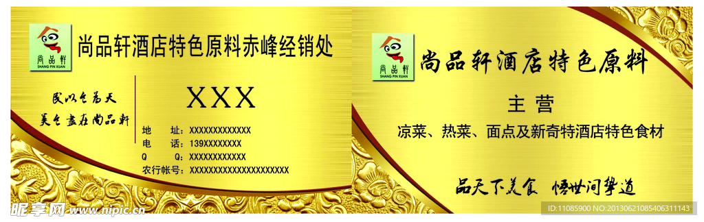 尚品轩酒店原料名片
