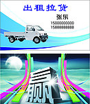 出租拉货名片