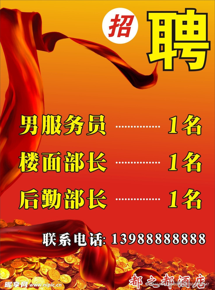 招聘海报