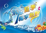 清凉夏季