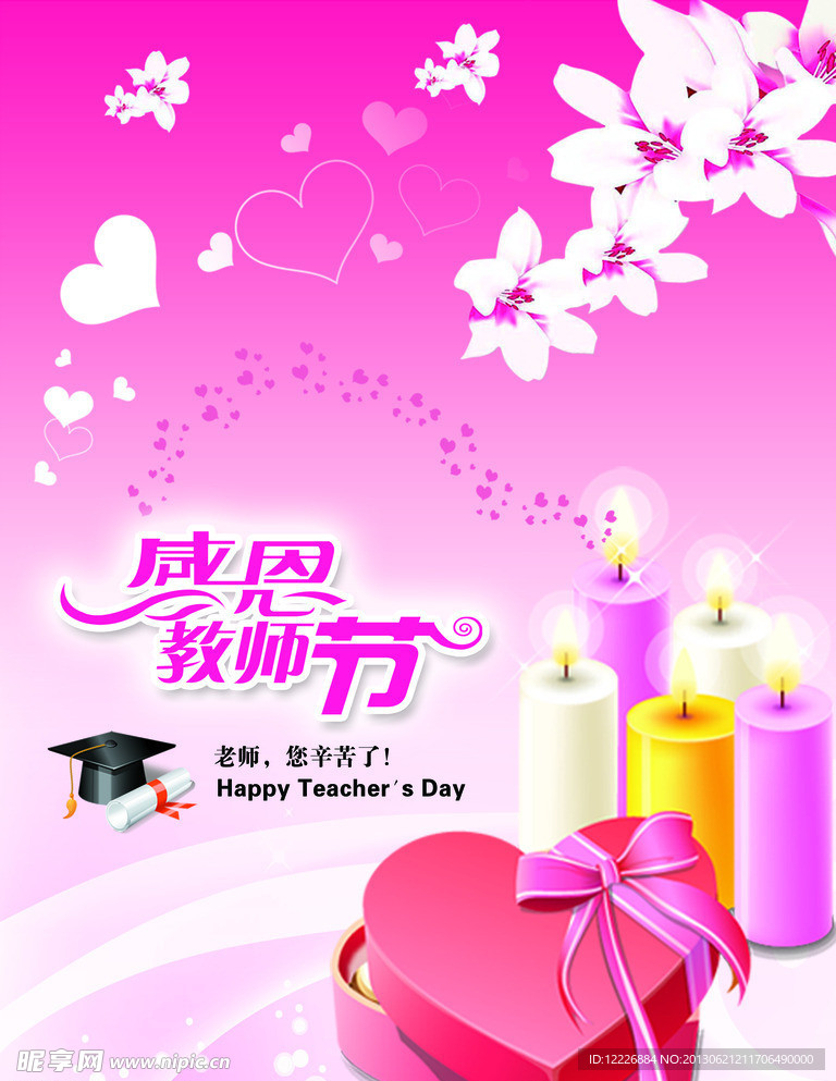 感恩 教师节