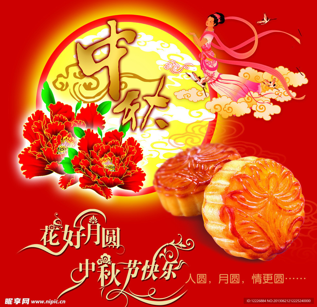 中秋节 花好月圆