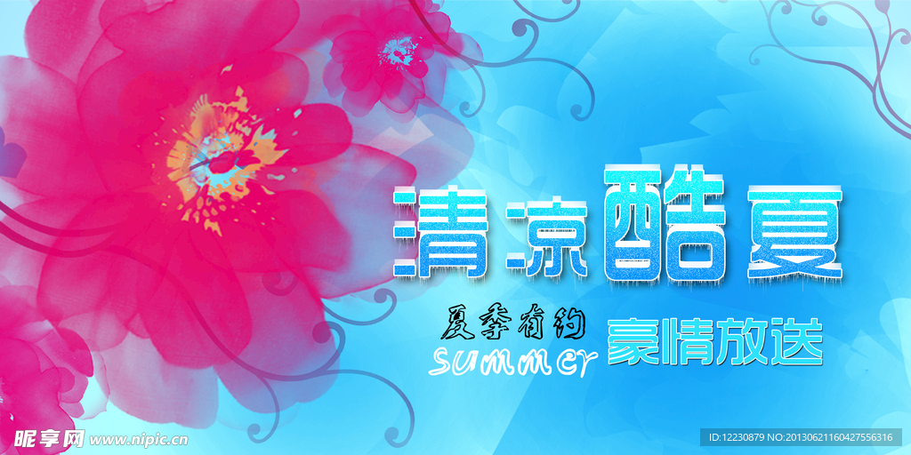 夏季促销海报