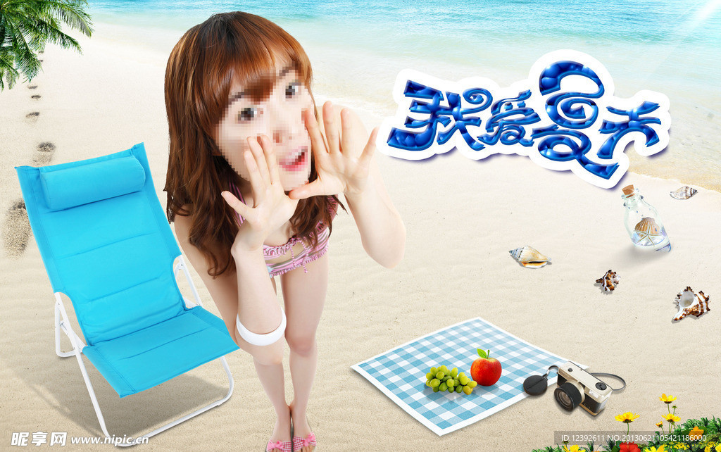 我爱夏日